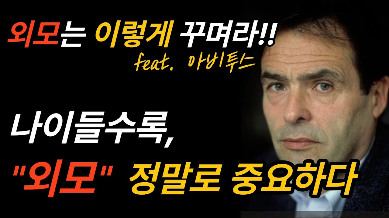 나이들수록 외모에 더 신경써야 하는 이유 | 인생은 외모가 잘난 사람에게 유리한 게임이다