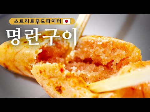 Street Food Fighter 입에서 톡! 터지는 명란구이, 마요네즈에 콕! 찍어 먹으면? 180604 EP.7