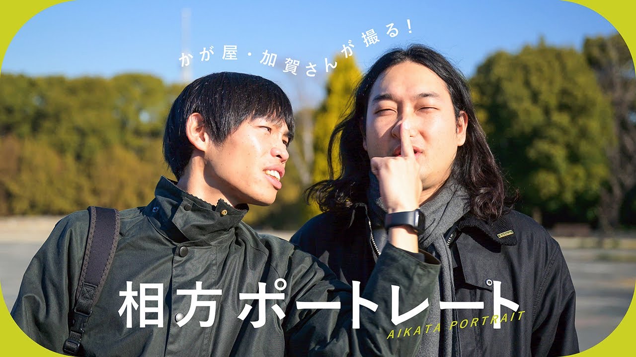 かが屋・加賀さんが撮る！ 相方ポートレート | かが屋 加賀翔さん