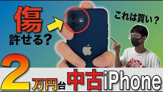 一括2万円台】iPhone 12miniに傷＆バッテリー劣化…それでも買う価値
