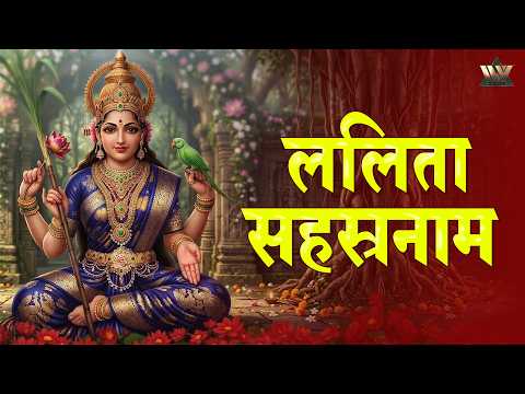 ललिता सहस्रनाम - Sri Lalitha Sahasranama Stotram - Thousand Names of Goddess Lalitha