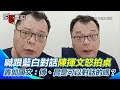 藍白對話與政策辯論