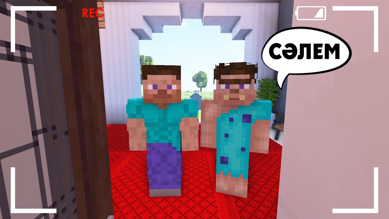 КАЧОК СТИВ КӨРШІНІҢ ҮЙІНЕ КЕЛДІ | Сәлем көрші казакша майнкрафт, салем корши, РОМБИ