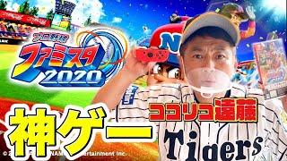 【ゲーム実況】ファミスタ2020がクソ面白いので巨人VS阪神リベンジマッチ!!