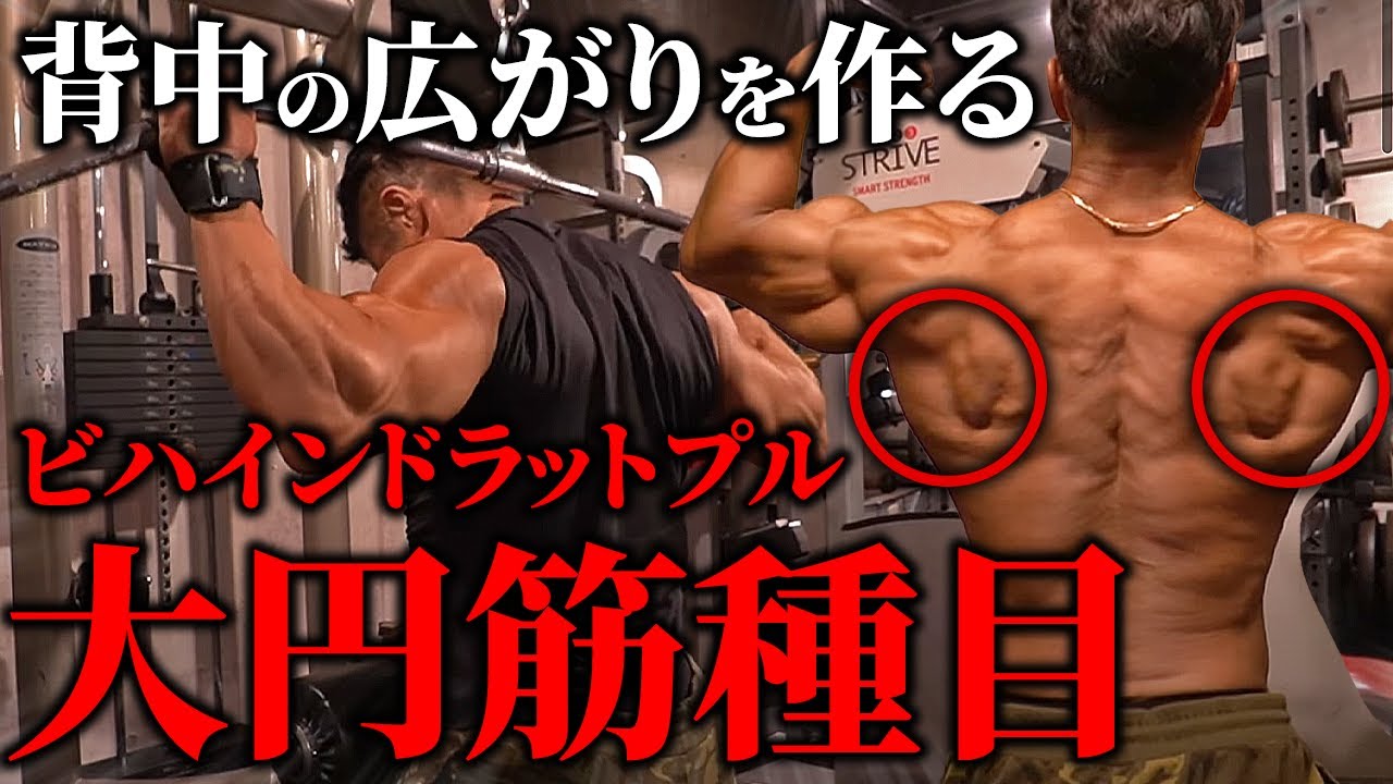 【大円筋】背中の広がりを作るビハインドラットプルを徹底解説！【ジュラ飯&ポージングあり】