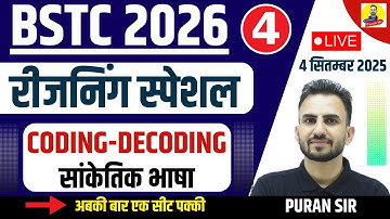 BSTC 2026 l रीजनिंग स्पेशल/REASONING l CODING-DECODING (सांकेतिक भाषा)-2 #reasoningbypuransir #bstc