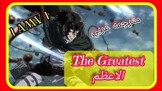 الاعظم🎵 | The  Greatest  | AMV  اغنيه اجنبيه حماسه مشهوره  مترجمه