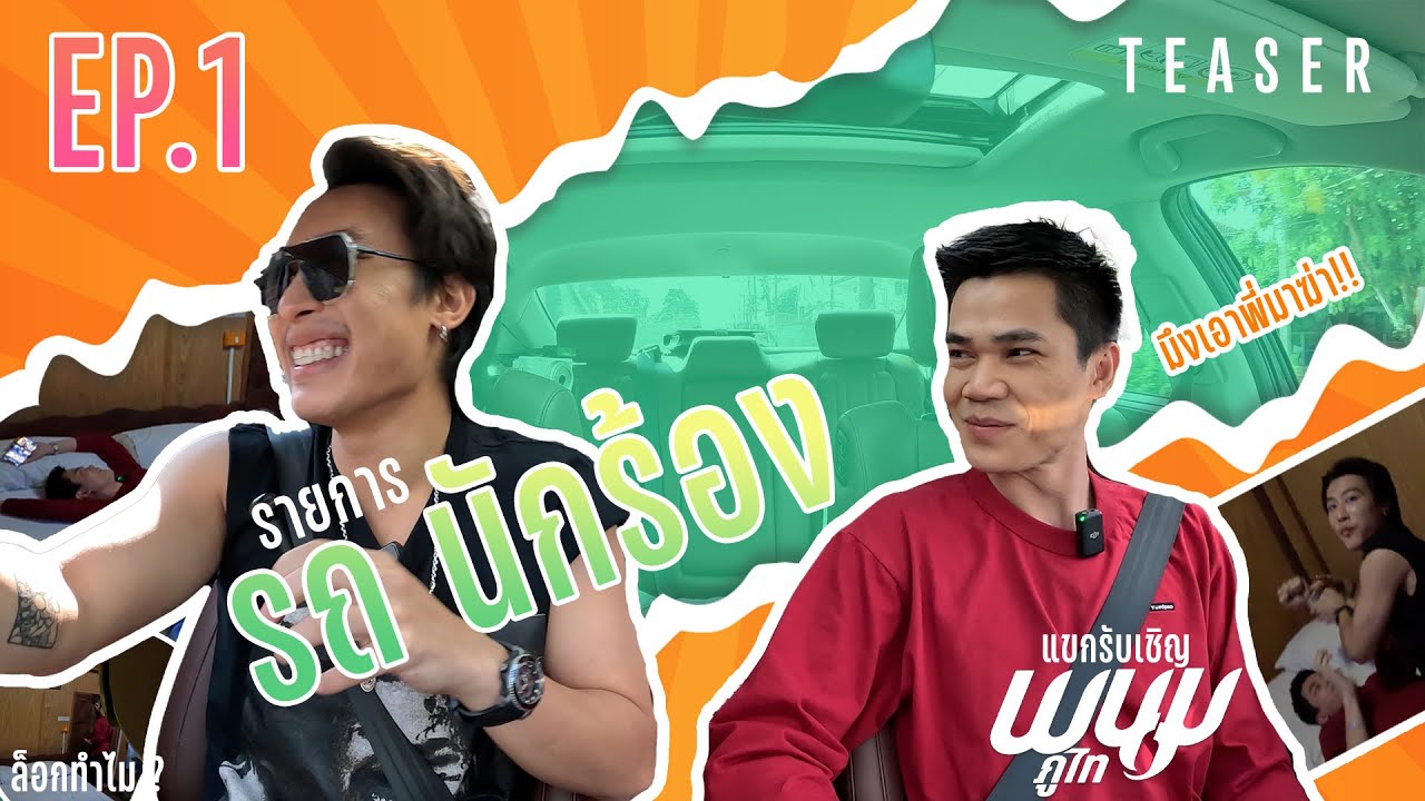 รถนักร้อง ep.1 วี พนม ภูไท