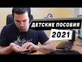 Пособия на детей в 2021 году. Что, кому и сколько будут платить? Новости и изменения