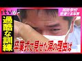 「やり直せ!」緊張の入校式から涙の卒業式まで…訓練生たちの奮闘に密着!!【消防学校 密着】