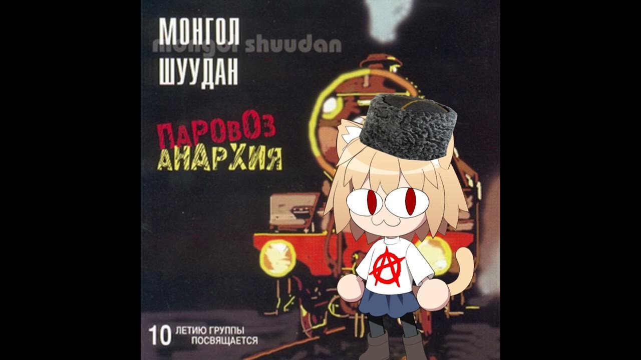 Шуудан мама анархия. Скородед с гитарой молодой. Мама анархия панк рок. Монгол шуудан паровоз анархия. Монгол шуудан мама анархия слушать.