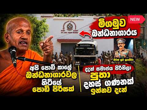 මීගමුව හිරගෙදර සිදුවීම කලින්ම කාගම සිරිනන්ද හිමියන් දකී කාගම සිරිනන්ද හිමි| sirinanda thero 2026