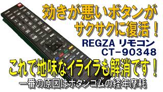 Highly effective! Easy remote control repair] The Toshiba REGZA TV