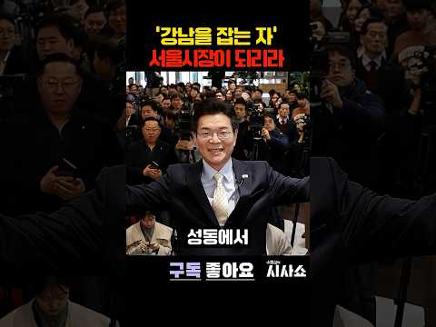 강남을 먹는 자, 서울시장이 될지니 #shorts #<strong>서울시장후보</strong> #정원오 #오세훈 #지방선거 #강남