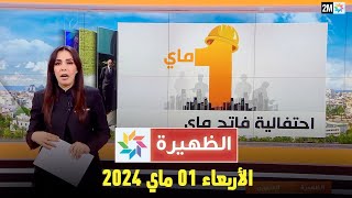 الظهيرة : الأربعاء 01 ماي 2024