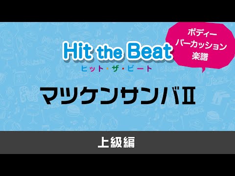 【ボディーパーカッション】マツケンサンバII / 松平 健〔上級編〕