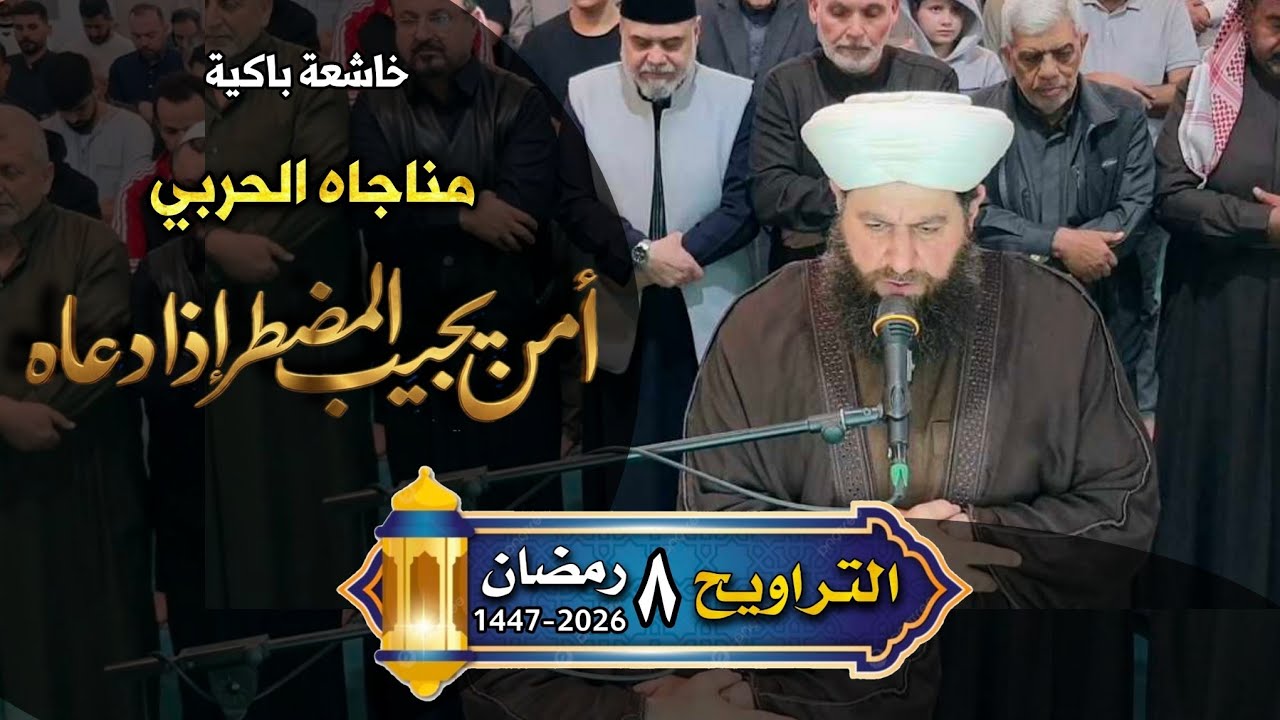 صلاة  التراويح  ٨  رمضان  ١٤٤٧ھ  بأمامة الشيخ الدكتور علي الحربي  ما تيسر من سورة النمل والقصص