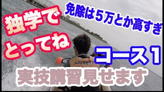 ２）【水上バイク】コース１教えます。こんな簡単なら独学でとろう！５万とか６万円は注意、独学は総額で１８０００円