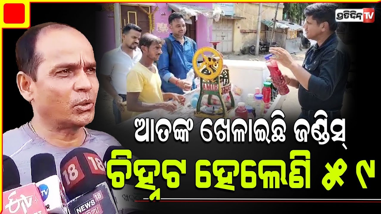 ସମ୍ବଲପୁର ସହରରେ ଚିନ୍ତା ବଢ଼ାଇଲାଣି ଜଣ୍ଡିସ ଆତଙ୍କ | Jaundice outbreak in Sambalpur
