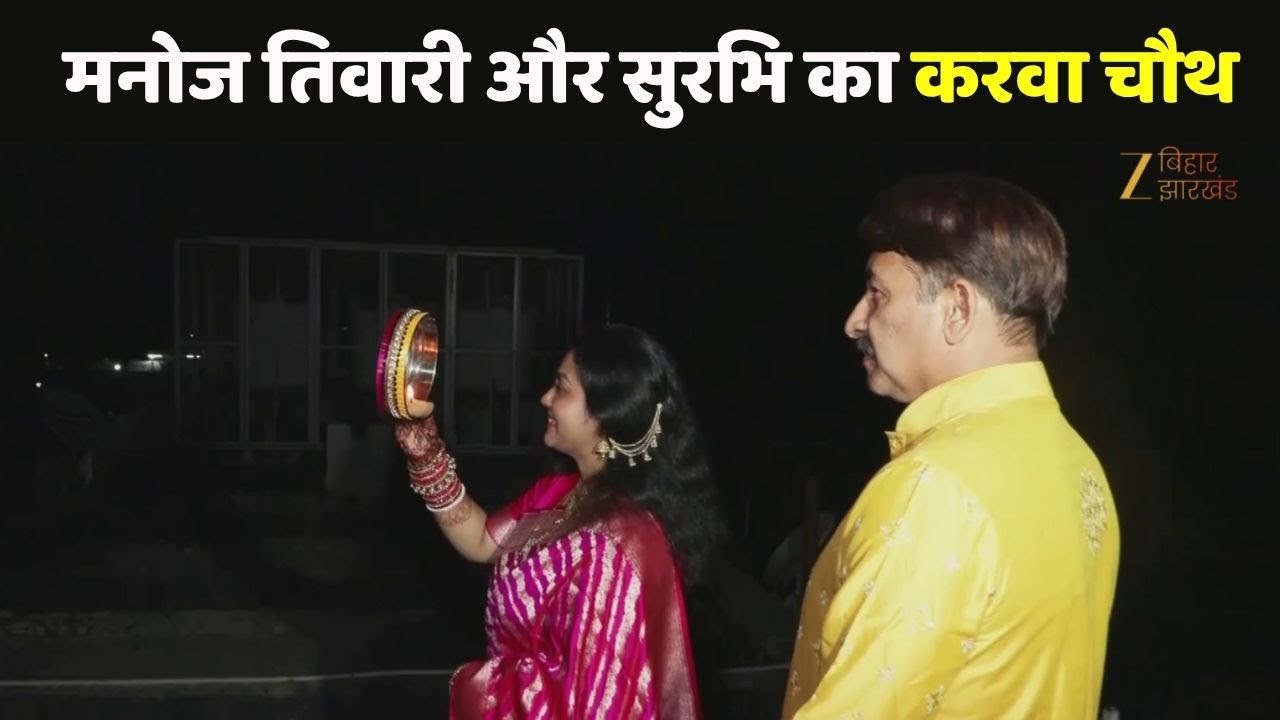 Karwa Chauth 2025 Updates: Manoj Tiwari की पत्नी Surabhi Tiwari का करवा चौथ