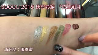 優雅又多彩的細緻新品!和風彩妝「花鳥風月」沒有不收的理由│美容│樂時尚影音