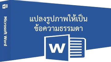 วิธีแปลงรูปภาพให้เป็นข้อความธรรมดาที่สามารถแก้ไขได้ด้วย Microsoft Word และ Google Docs
