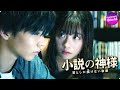 佐藤大樹&橋本環奈出演!映画『小説の神様 君としか描けない物語』予告編