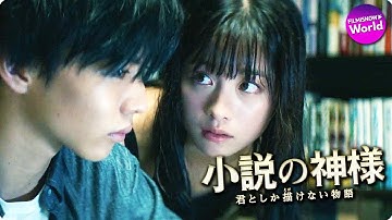 佐藤大樹＆橋本環奈出演！映画『小説の神様 君としか描けない物語』予告編