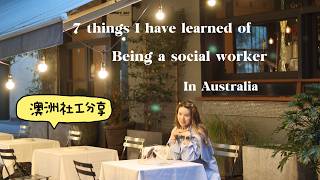 [Eng中字]7 things I have learned of being a Social Worker in Australia /我在澳洲做社工的第七年：我学到的七件事