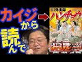 【飯テロ】１日外出録ハンチョウ/福本伸行(協力)萩原天晴(原作)上原求(漫画)新井和也(漫画)【岡田斗司夫/書評/切り抜き】カイジから読んで/ハンチョウは酷い奴/カイジを読み直し/寝たきりの間読んでた