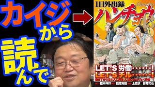 【飯テロ】１日外出録ハンチョウ/福本伸行(協力)萩原天晴(原作)上原求(漫画)新井和也(漫画)【岡田斗司夫/書評/切り抜き】カイジから読んで/ハンチョウは酷い奴/カイジを読み直し/寝たきりの間読んでた