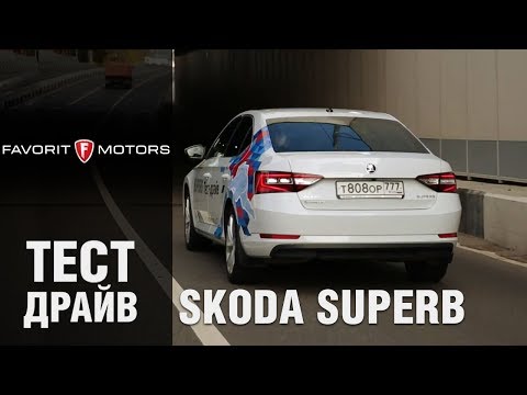 Тест-драйв Шкода Суперб 2016. Видеообзор Skoda Superb 2016 - Автопрага