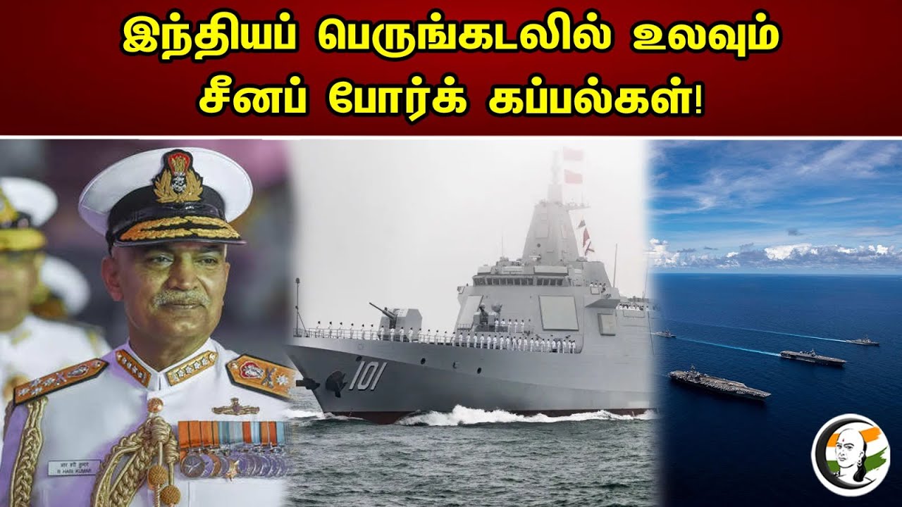 இந்திய பெருங்கடலில் உலவும் சீனப் போர்க் கப்பல்கள்! | China warships sailing in Indian Ocean