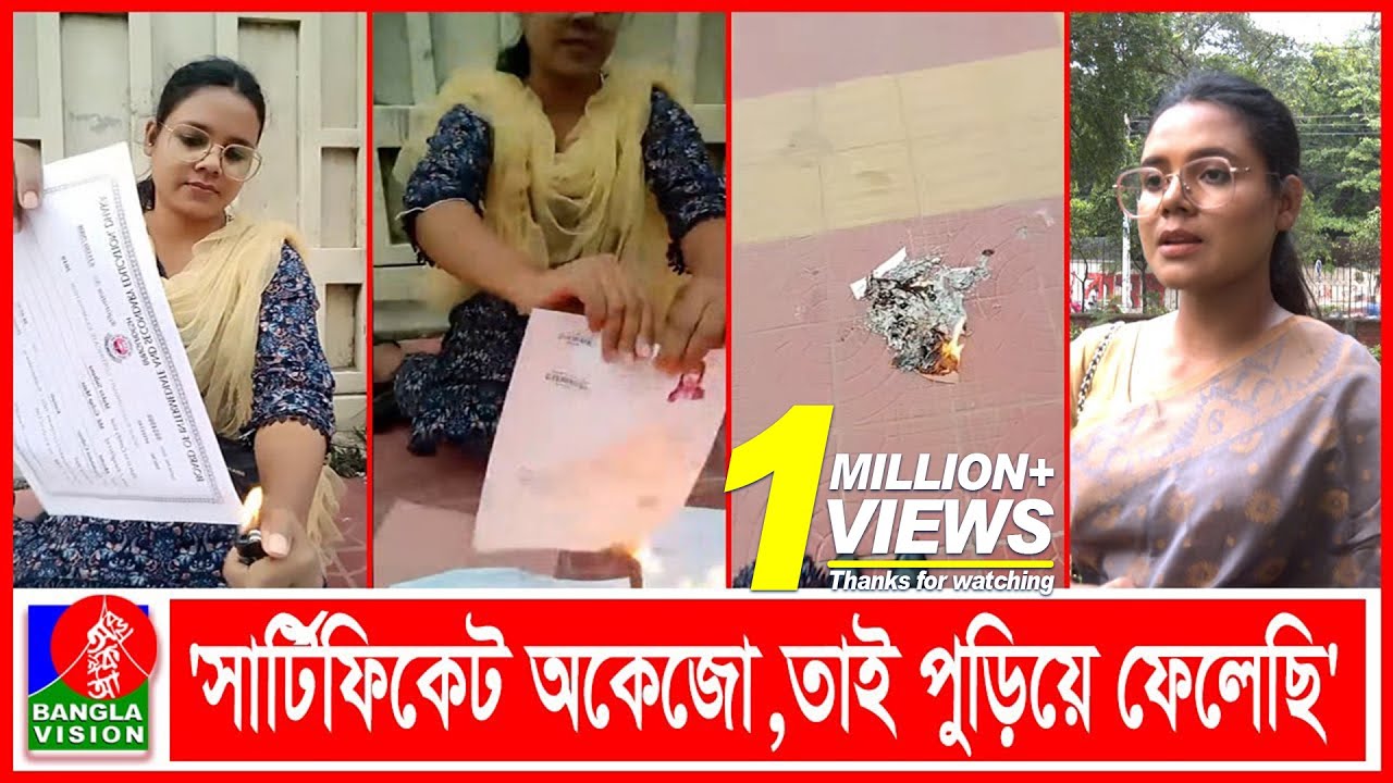 যে কারনে নিজের সার্টিফিকেট নিজেই জ্বালিয়ে দিলেন ইডেনের শিক্ষার্থী