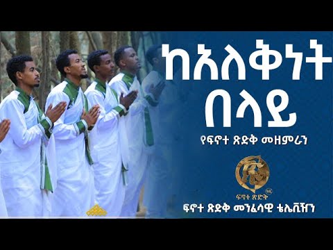 ከአለቅነት በላይ ፍኖተ ጽድቅ Kalekenet Belay Finote Tsidk 