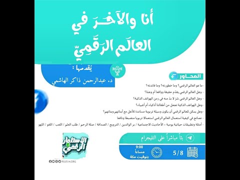 أنا والآخر في العالم الرقمي 