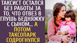 Таксист остался без работы за то, что отвез в глушь бедняжку с сыном… А потом таксопарк содрогнулся