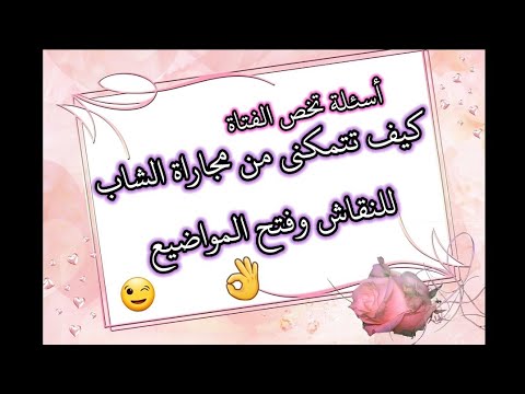 أسئلة ومواضيع بين الحبيبين بداية الحديث