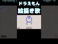 ドラえもん 絵描き歌 #どらえもん  #えかきうた