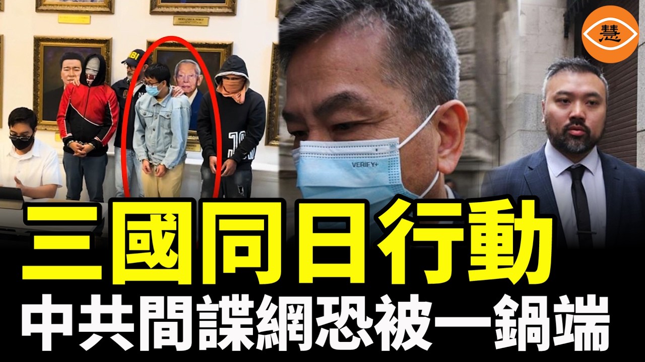 大抓捕開始？三國同日行動，英國議員丈夫涉共諜被抓！中共間諜網恐被一鍋端。