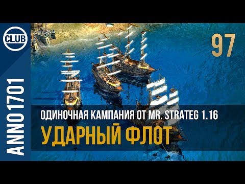 Anno 1701 прохождение одиночной кампании от Mr. Strateg 1.16 | 97