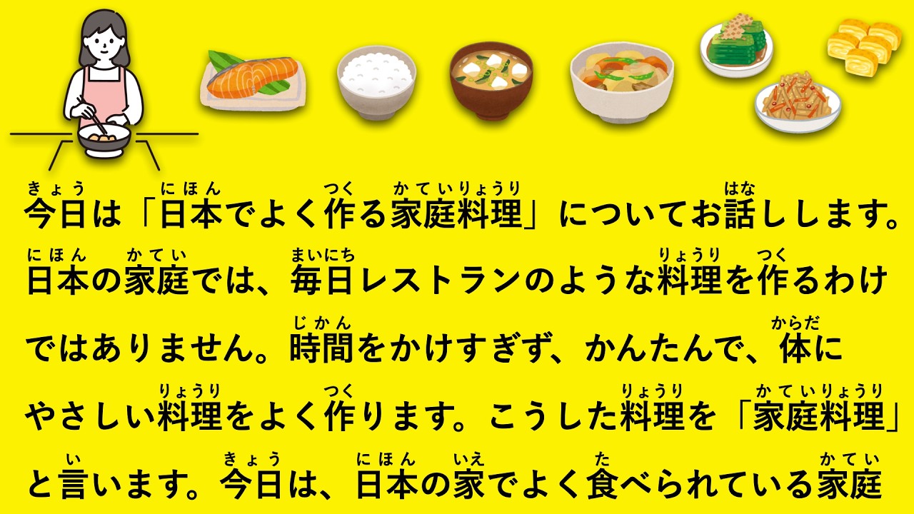 【JLPT N4】日本でよく作る家庭料理 #171