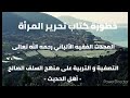 تحذير العلامة الألباني من كتاب تحرير المرأة في عصر الرسالة