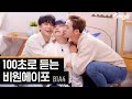 10년 차 아이돌의 상큼함을 넘어선 시큼함까지 볼 수 있는 [100초]로 듣는 B1A4👨‍👨‍👦 10점 만점에 423616320814731점💚ㅣ딩고뮤직ㅣDingo Music