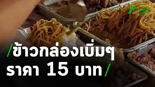 ข้าวกล่องขวัญใจโควิด กับข้าว+ไข่ 15 บาท | 02-02-64 | ข่าวเช้าหัวเขียว