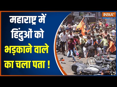 Maharashtra Kolhapur Violence: 'औरंगजेब' पर घमासान...महाराष्ट्र में क्यों हिंदू-मुसलमान? | News - INDIATV