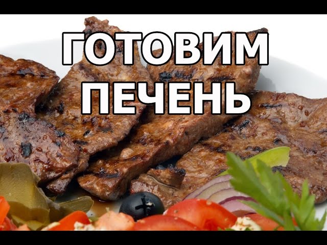 Как приготовить говяжью печень вкусно и чтобы она осталась мягкой