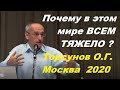 Почему в этом мире ВСЕМ ТЯЖЕЛО? Торсунов О.Г. Москва,  2020