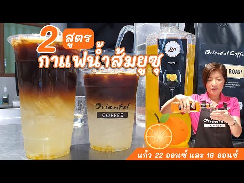 ํYuzu Coffee กาแฟน้ำส้มยูสุ แก้ว 16 ออนซ์ / แก้ว 22 ออนซ์