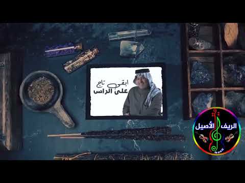 رعد الناصري معاندة الدنيا وياي 2022 رعد الناصري اغاني الريف الاصيل